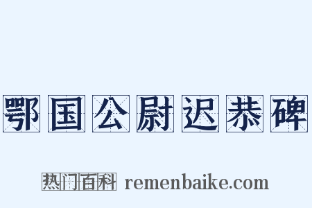 鄂国公尉迟恭碑是什么意思的图片